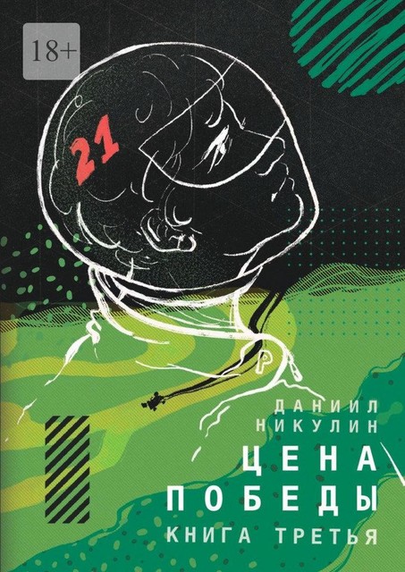 Цена победы. Книга третья, Даниил Никулин