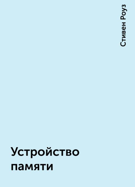 Устройство памяти, Стивен Роуз