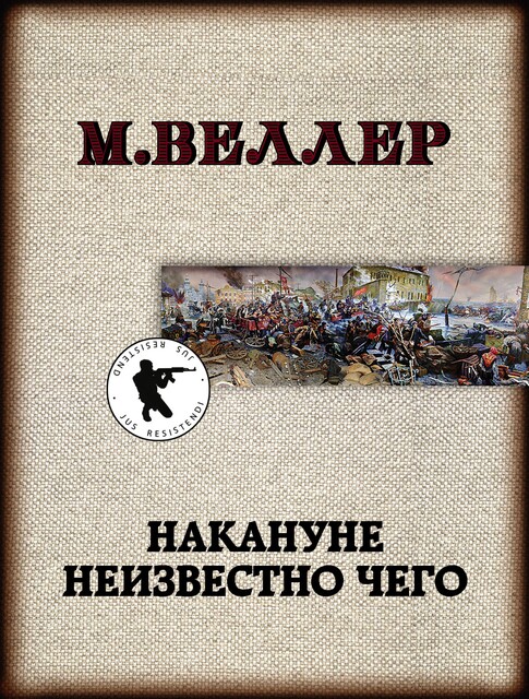 Накануне неизвестно чего, Михаил Веллер