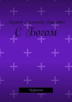 С Богом. Избранное, Александр Лазарев