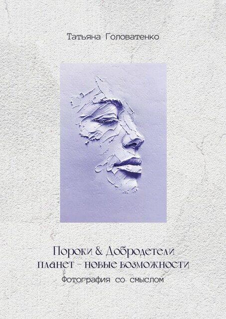 Пороки и добродетели планет — новые возможности. Фотография со смыслом, Татьяна Головатенко