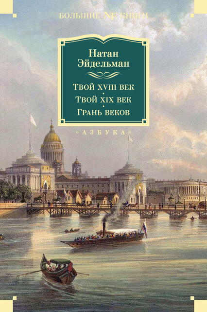 Твой XVIII век. Твой XIX век. Грань веков, Натан Эйдельман