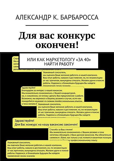 Для вас конкурс окончен!. Или как маркетологу «за 40» найти работу, Александр К. Барбаросса