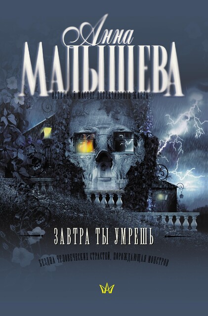 Завтра ты умрешь, Анна Малышева