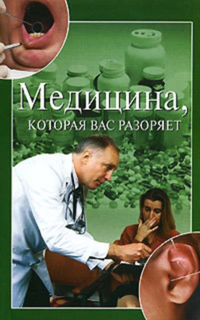 Медицина, которая вас разоряет, Ирина Зайцева