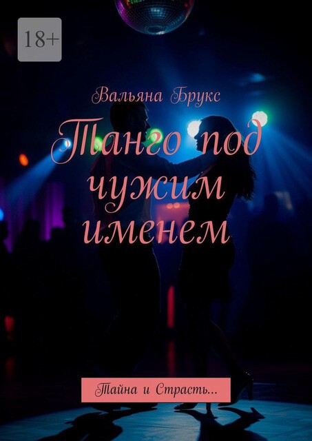 Танго под чужим именем. Тайна и Страсть, Вальяна Брукс