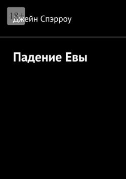 Падение Евы, Джейн Спэрроу