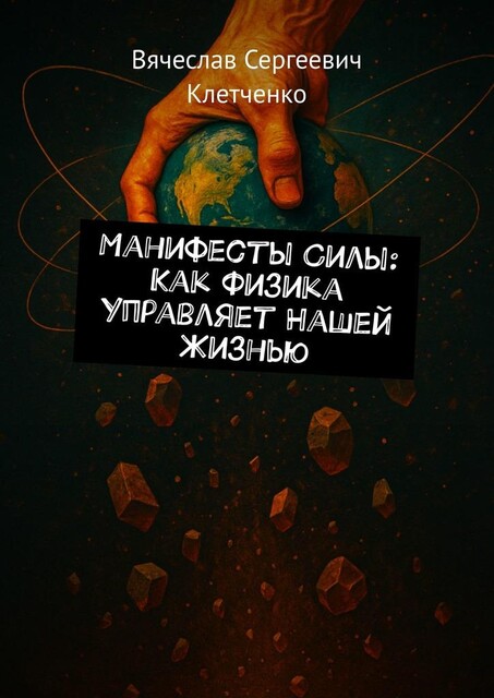 Манифесты Силы: Как Физика Управляет Нашей Жизнью, Вячеслав Клетченко