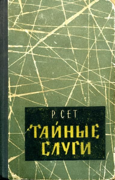 Тайные слуги, Рональд Сет