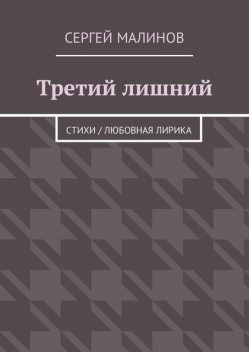 Третий лишний, Сергей Малинов