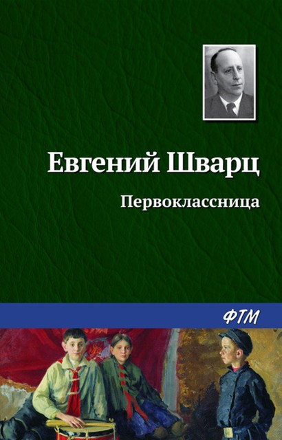 Первоклассница, Евгений Шварц