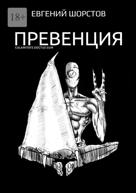 Превенция, Евгений Шорстов