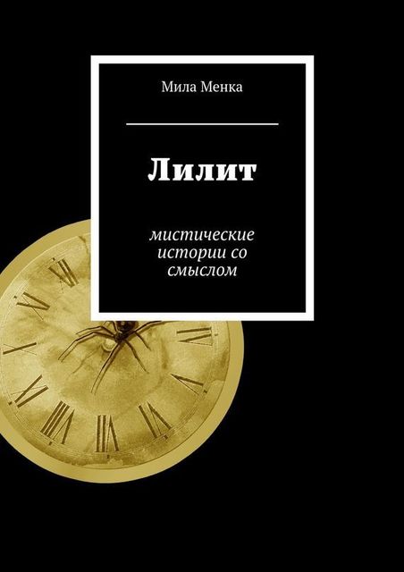 Лилит, Мила Менка