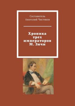 Хроника трех императоров М. Зичи, Анатолий Чистяков