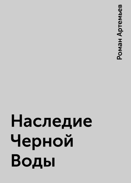 Наследие Черной Воды, Роман Артемьев