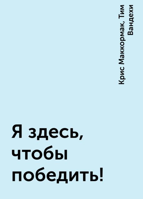 Я здесь, чтобы победить!, Крис Маккормак, Тим Вандехи