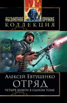 Отряд (полное издание), Алексей Евтушенко
