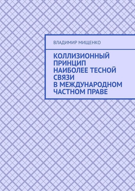 Коллизионный принцип наиболее тесной связи в международном частном праве, Владимир Мищенко