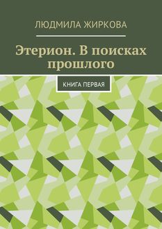 Этерион. В поисках прошлого. Книга первая, Людмила Жиркова