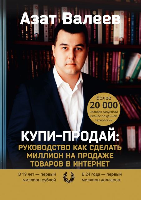 Купи-Продай: Руководство как сделать миллион на продаже товаров в Интернет, Азат Валеев
