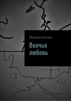 Волчья любовь, Максим Калоев