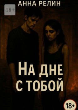 На дне с тобой, Анна Релин