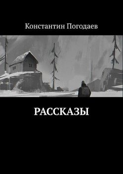 Рассказы, Константин Погодаев
