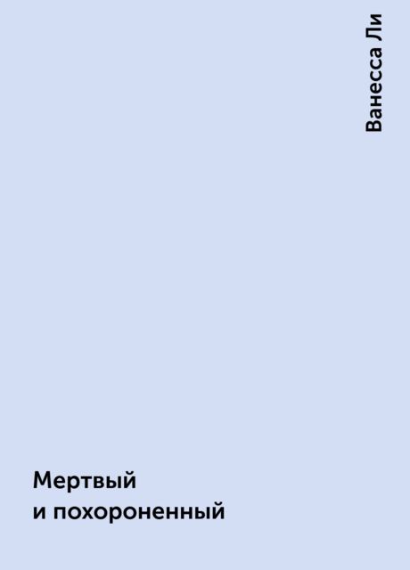 Мертвый и похороненный, Ванесса Ли