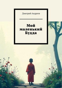 Мой маленький Будда, Дмитрий Андреев