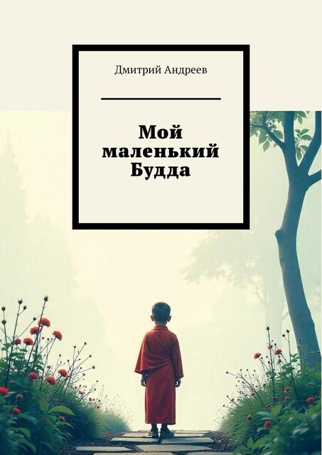 Мой маленький Будда, Дмитрий Андреев