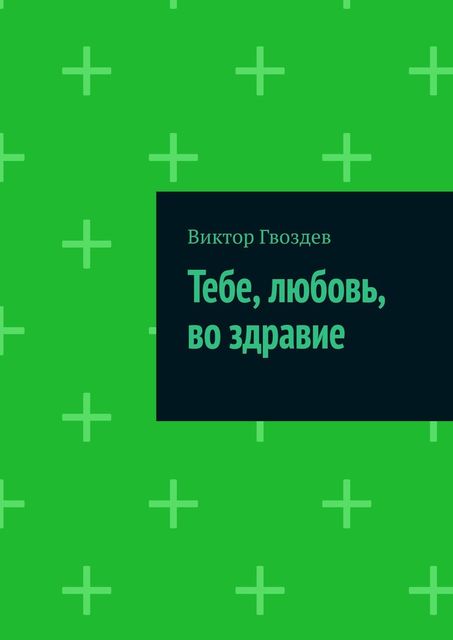 Тебе, любовь, во здравие, Виктор Гвоздев