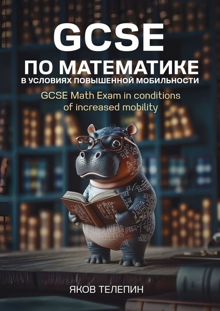 GCSE по математике в условиях повышенной мобильности. GCSE Math Exam in conditions of increased mobility, Яков Телепин