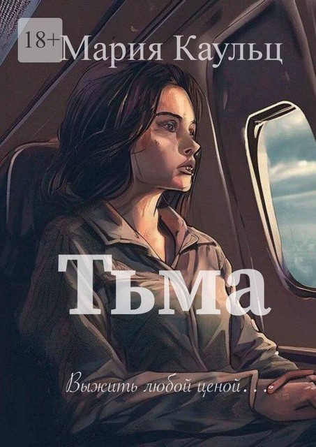 Тьма. Выжить любой ценой, Мария Каульц