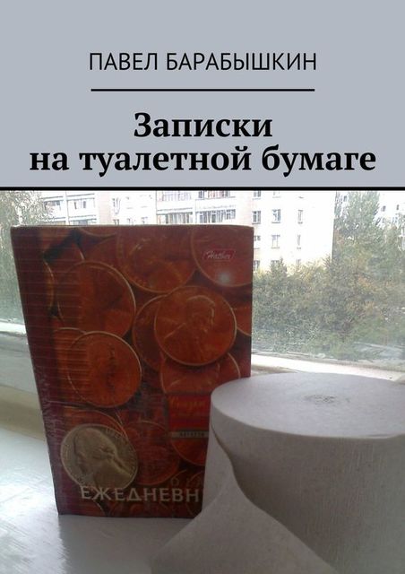 Записки на туалетной бумаге, Павел Барабышкин