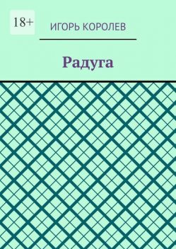 Радуга, Игорь Королёв