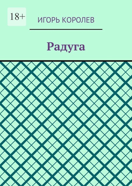 Радуга, Игорь Королёв