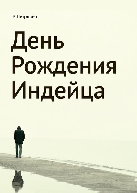 День рождения Индейца, Петрович