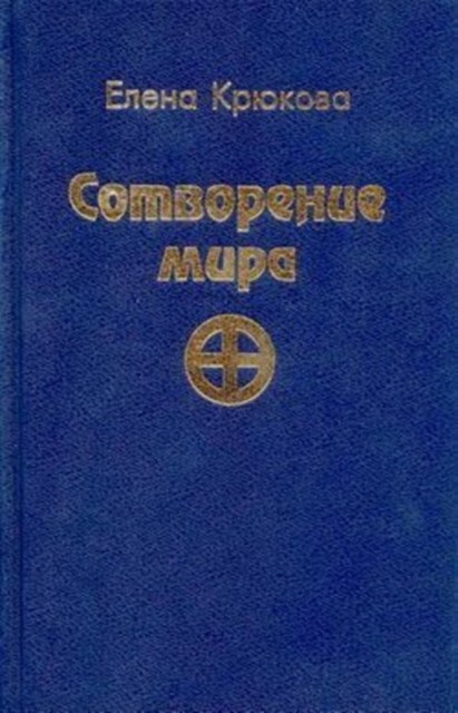 Сотворение мира, Елена Крюкова