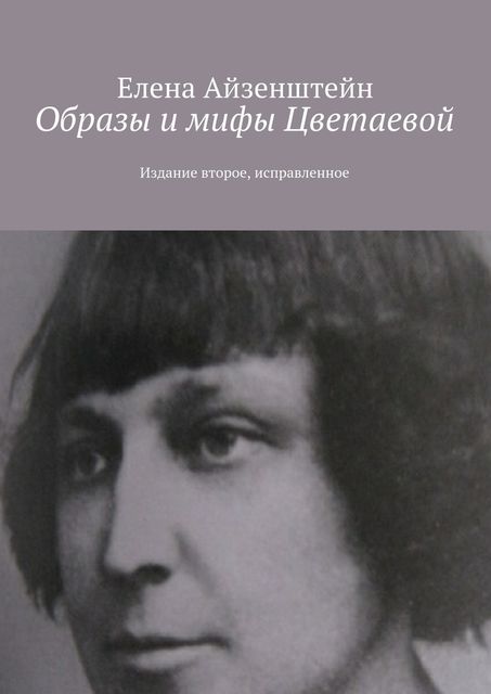 Образы и мифы Цветаевой, Елена Айзенштейн