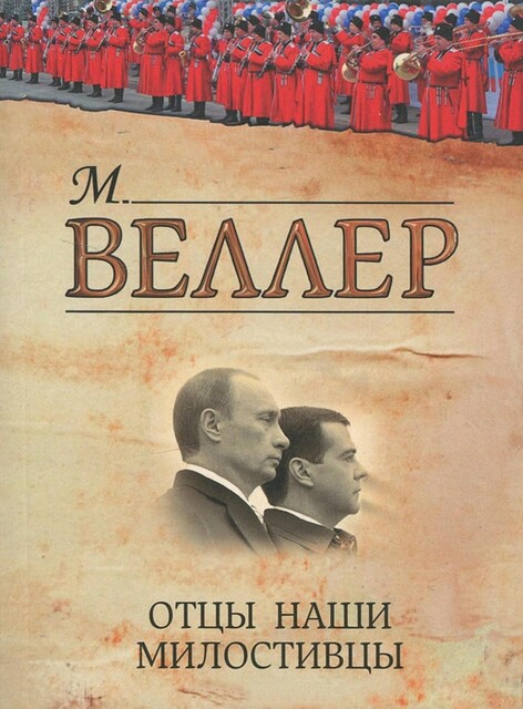 Отцы наши милостивцы (сборник), Михаил Веллер