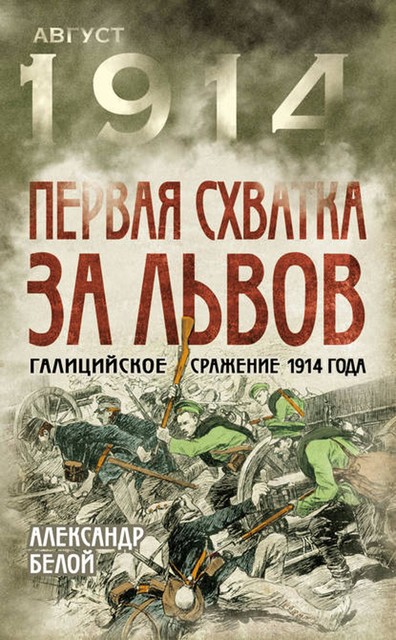 Первая схватка за Львов. Галицийское сражение 1914 года, Александр Белой