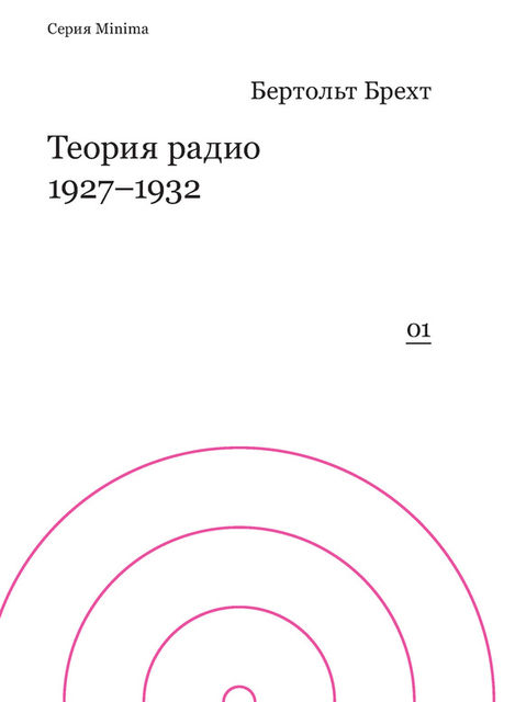 Теория радио. 1927–1932, Бертольт Брехт