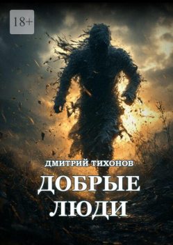 Добрые Люди, Дмитрий Тихонов