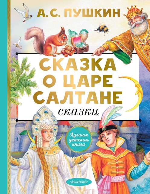 Сказка о царе Салтане, Александр Пушкин