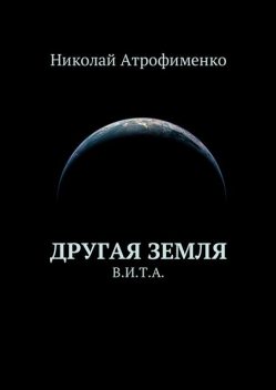 Другая земля. В.И.Т.А, Николай Атрофименко