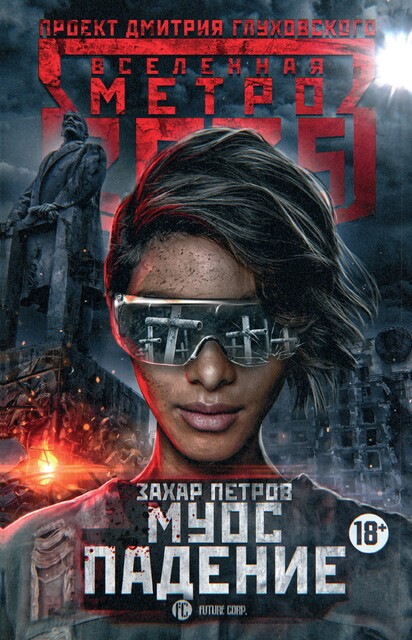 Метро 2035: Муос. Падение, Захар Петров