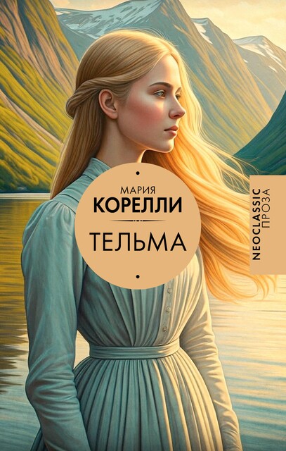 Тельма, Мария Корелли