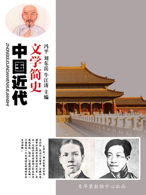 中国近代文学简史, 冯平；刘东岳；牛江涛