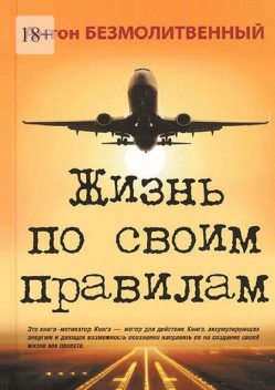 Жизнь по своим правилам, Антон Безмолитвенный