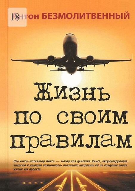 Жизнь по своим правилам, Антон Безмолитвенный